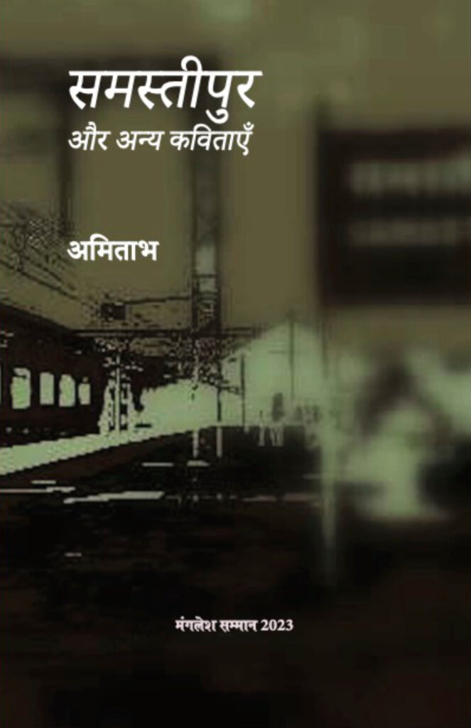 Samastipur aur Anya Kavitaen (Samastipur and Other Poems) In Hindi