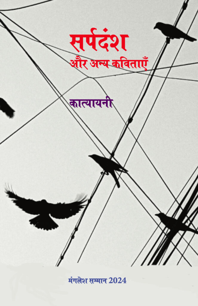 Sarpadansh aur anya kavitaen (सर्पदंश और अन्य कविताएँ)