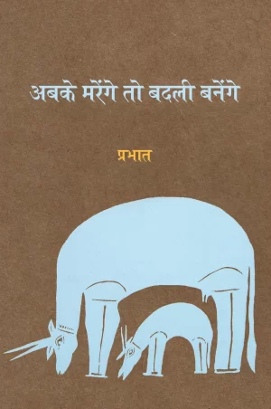 Abke marenge to badli banenge (Poems) / अबके मरेंगे तो बदली बनेंगे (कविताएँ)