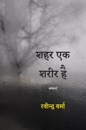 Shahar Ek Sharir Hai (Poems) - शहर एक शरीर है (कविताएँ)